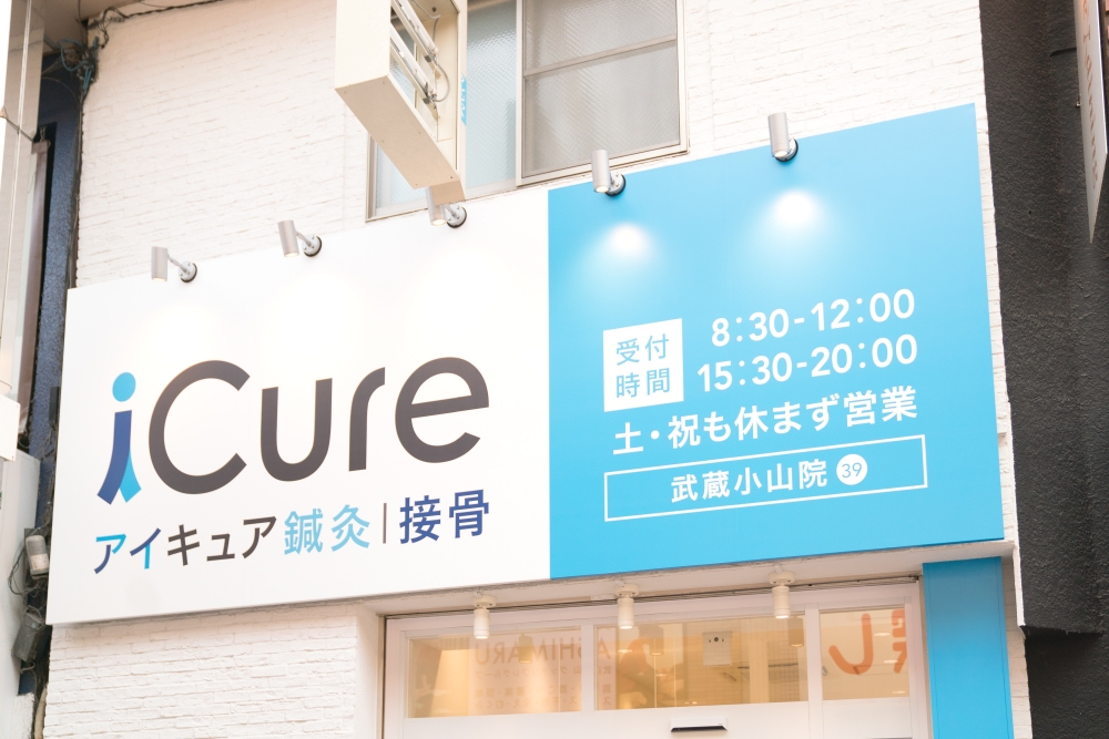 iCure鍼灸接骨院　武蔵小山　外観